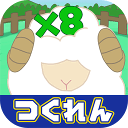 ひつじどりる(数绵羊安卓版)