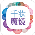 千妆魔镜安卓版