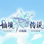 仙境传说：守护永恒的爱