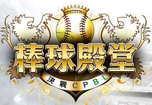 棒球殿堂：决战CPBL 安卓版
