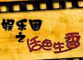 娱乐圈之活色生香 安卓完整版