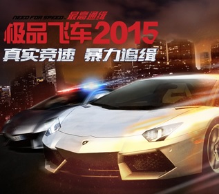 极品飞车2015安卓版
