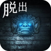 逃脱游戏:遗迹逃脱汉化中文版