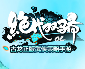 绝代双骄OL手游