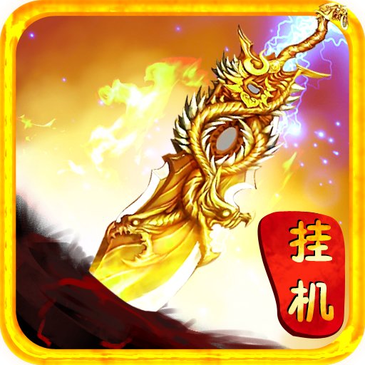 传奇开挂了正式版