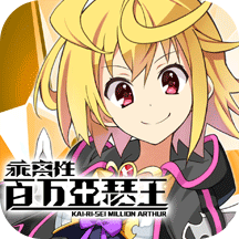 乖离性百万亚瑟王国服版