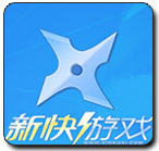 新快游戏盒子