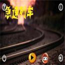 急速列车无敌版