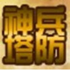 神兵塔防安卓版