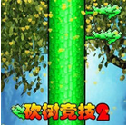 砍树竞技2钻石版