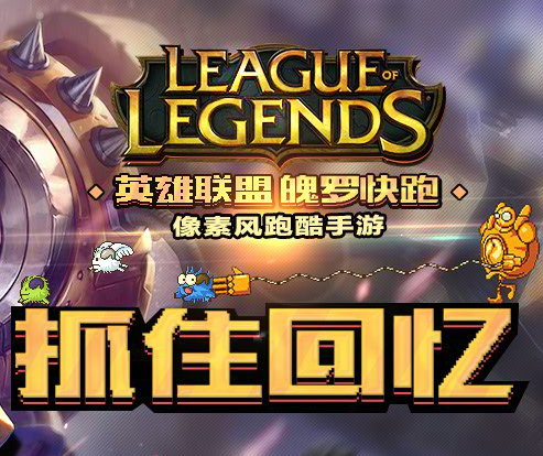 LOL魄罗快跑 像素跑酷