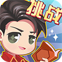 我是冠军手机游戏（挑战送话费）