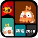 萌宠2048攻略技巧版