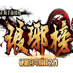 琅琊榜手游正版