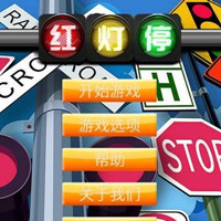 红灯停安卓版