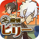 名侦探比利:真相汉化版