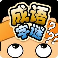 成语字谜 道具解锁版