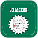 打脸狂魔安卓版