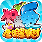 如果爱全明星派对内购修改版