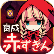 小红帽:闭锁森林的故事汉化版