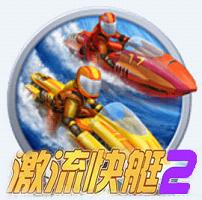 激流快艇：叛逆者中文安卓版