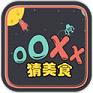 OOXX猜美食安卓版