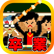 毕业3年D班汉化版