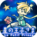 小王子(星之王子)汉化版