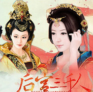 后宫三千人攻略皇后版