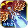 天使之剑：重生竞技版