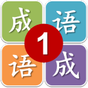 一年级猜成语 趣味版