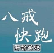 八戒快跑