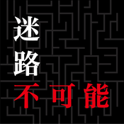 不可能通关的迷宫安卓中文版