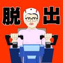 我能逃！汉化版