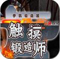 触摸锻造师中文版