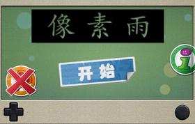 像素雨 物理引擎游戏