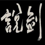 说剑(中国水墨风格游戏)