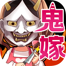 我与鬼嫁的百日战记中文版