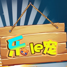 乐乐宠道具免费版