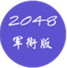 2048军衔版