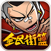 全民街篮安卓版