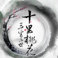 三生三世手游