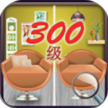 Find the Differences(找到差异300级游戏)