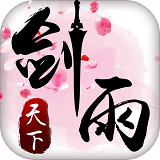 剑雨天下安卓版