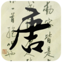 唐诗三百首安卓版