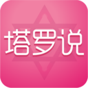 塔罗说安卓版