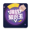 挑战知识王手机版