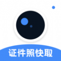 证件照快取app