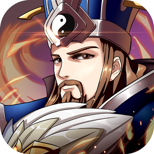 全民攻城 策略三国