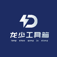 龙少工具箱1.0